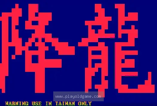 [Arc]街霸2降龙2