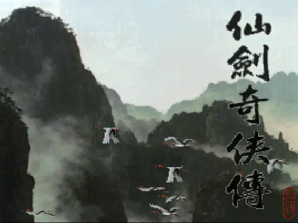 [dos]仙剑奇侠传1