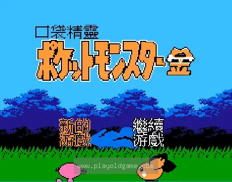 [FC]口袋妖怪金(中)