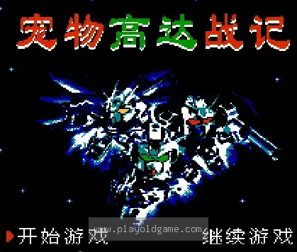 [FC]宠物高达战记