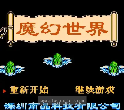 [FC]幻想传说(魔幻世界)