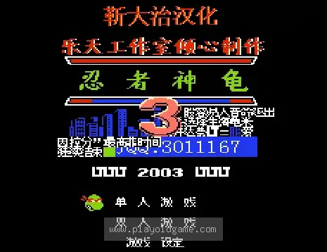 [FC]忍者神龟3(汉)