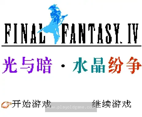 [FC]最终幻想4光与暗水晶纷争