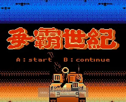 [FC]欧陆之战(争霸世纪)