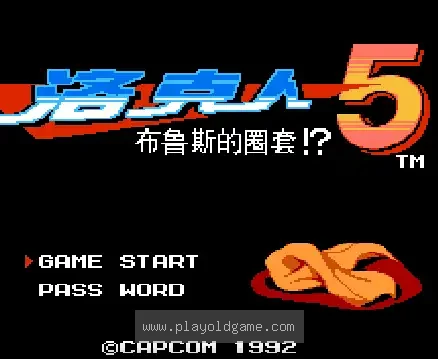 [FC]洛克人5布鲁斯圈套