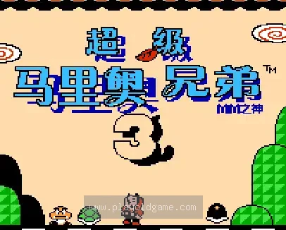 [FC]超级马里奥兄弟3(汉)