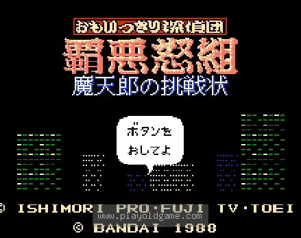 [FDS]霸恶怒组魔天郎的挑战状