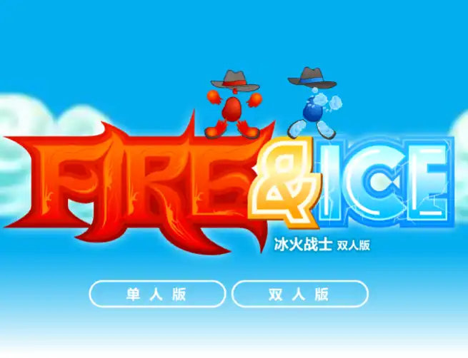 冰火战士双人版