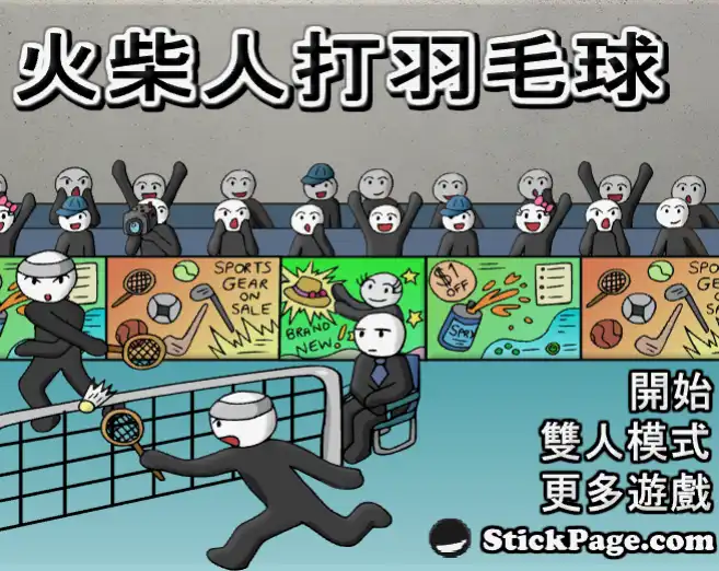 火柴人羽毛球