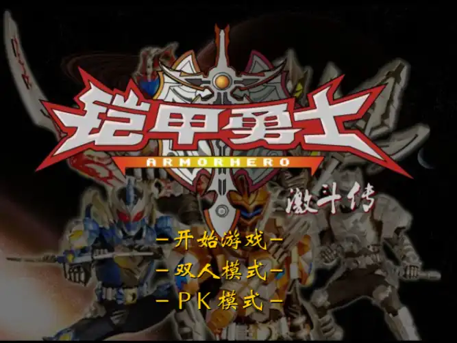 铠甲勇士激斗传