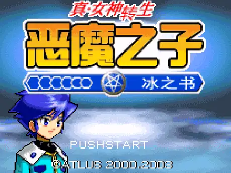 [GBA]真女神转生恶魔之子冰之书