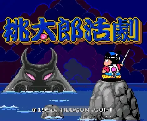 [PCE]桃太郎活剧日版