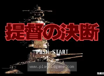 [SFC]提督之决断1汉化版