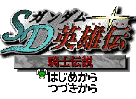 [WS]SD高达英雄传骑士传说