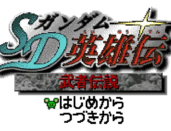 [WS]SD高达英雄武者传说