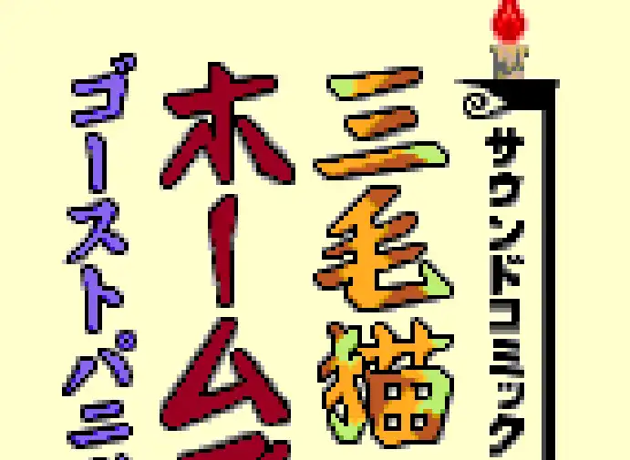 [WS]三色猫福尔摩斯幽灵恐慌