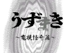 [WS]伊藤润二漩涡电视怪奇篇(日)
