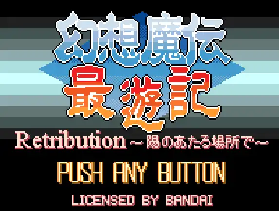 [WS]幻想魔传最遊记阳炎之所