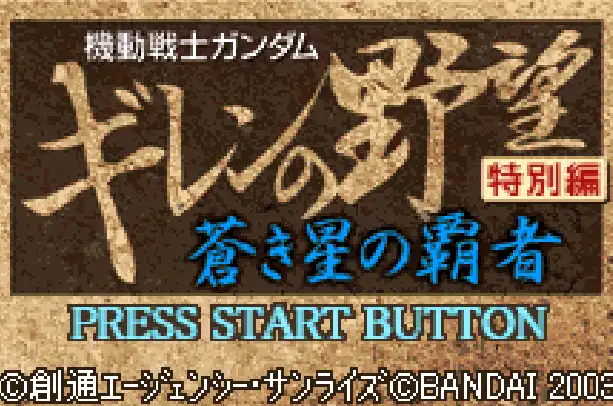 [WS]机战高达基连野望苍星霸者