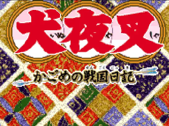 [WS]犬夜叉戈薇的战国日记