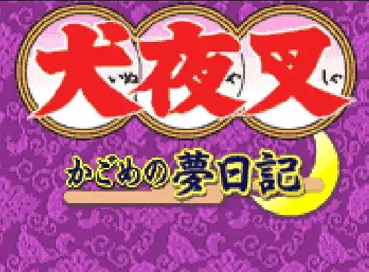 [WS]犬夜叉日暮戈美的梦日记