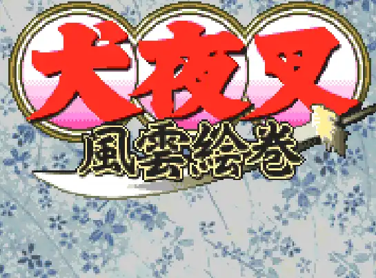 [WS]犬夜叉风云绘卷