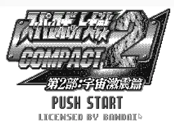 [WS]超级机器人大战COMPACT2:第2部宇宙激震篇