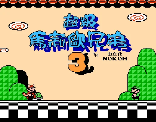 [FC]超级马莉欧兄弟3