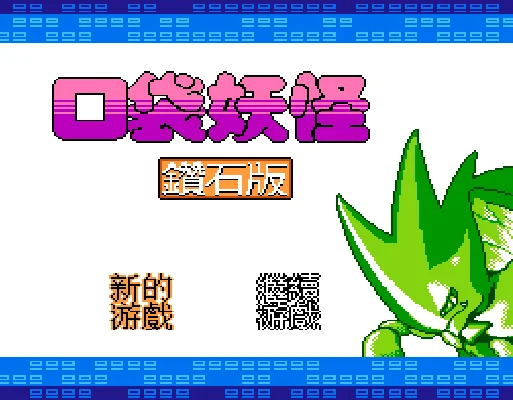 [FC]口袋妖怪钻石