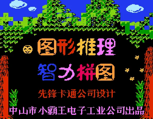 [FC]图形智力拼图