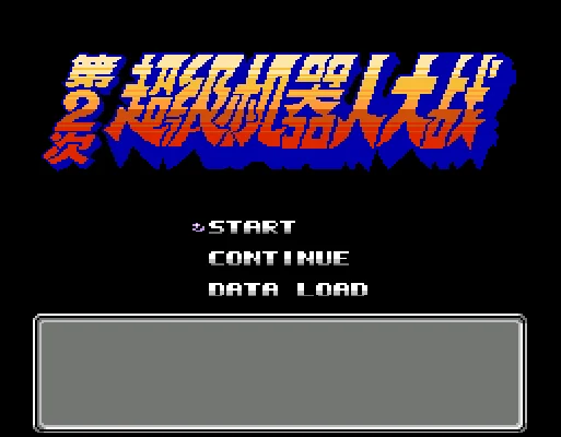 [FC]超级机器人大战2