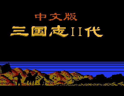 [FC]三国志2霸王的大陆