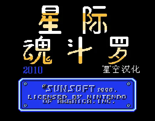 [FC]星际魂斗罗2