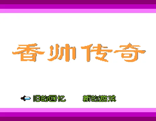 [FC]香帅传奇