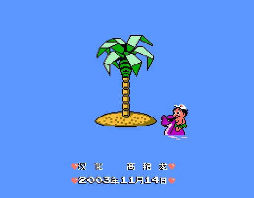 [FC]哈德逊冒险岛III