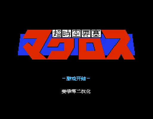 [FC]超时空要塞(完美汉化版)