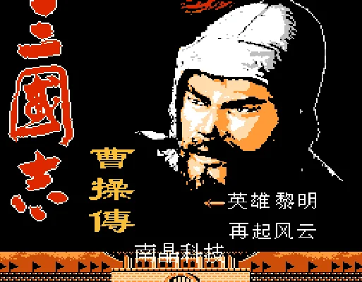 [FC]三国志曹操传