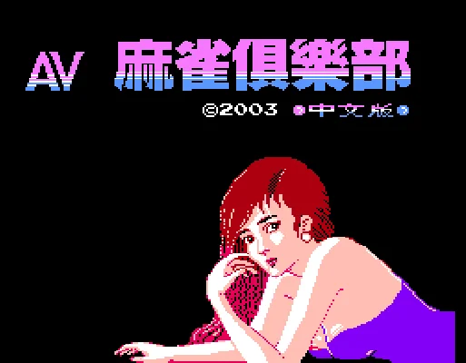 [FC]AV麻雀俱乐部