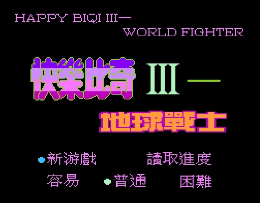 [FC]快乐比奇III世界战士