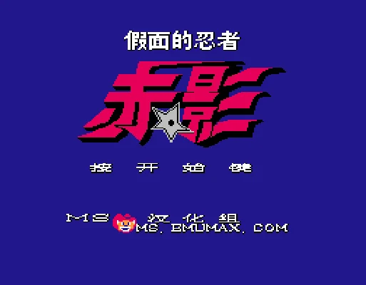 [FC]假面忍者赤影