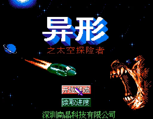 [FC]异形太空探险