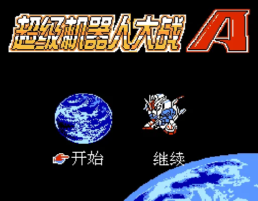 [FC]超级机器人大战A