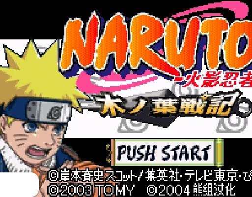 [GBA]火影木页战记