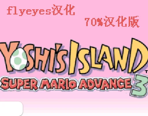 [GBA]马里奥耀西岛