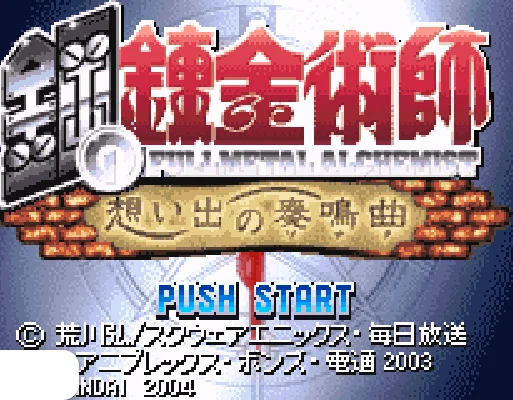 [GBA]钢之练金术