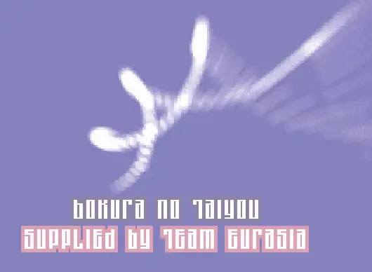 [GBA]我们的太阳(简)