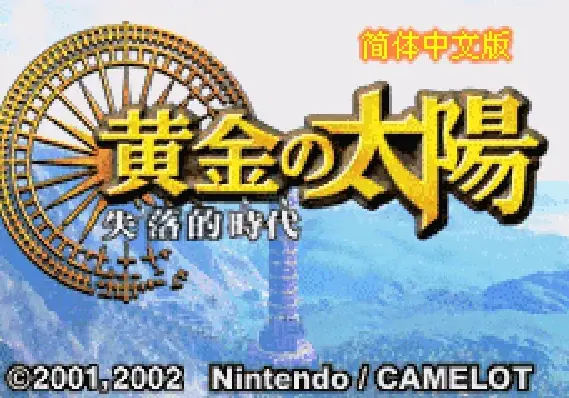 [GBA]黄金太阳失落的时代简
