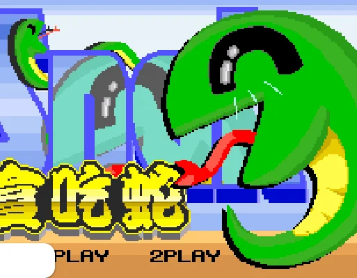 [GBA]贪吃蛇