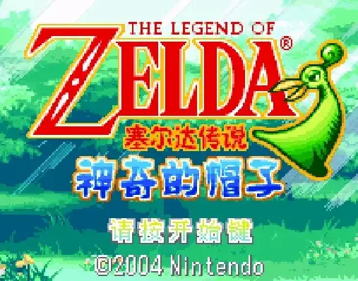 [GBA]萨尔达传说缩小帽