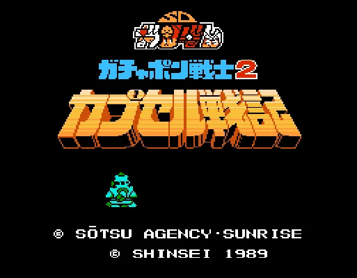 [FC]sd钢弹2胶囊战记日版策略